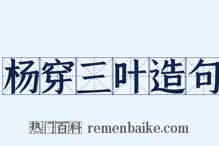 杨穿三叶造句是什么意思的图片